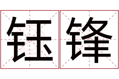 钰锋名字寓意