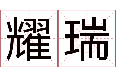 耀瑞名字寓意