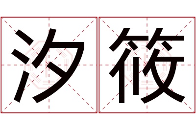 汐筱名字寓意