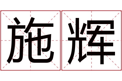 施辉名字寓意 施辉名字寓意