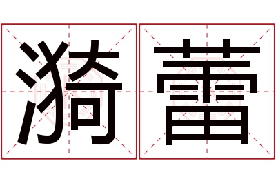 漪蕾名字寓意