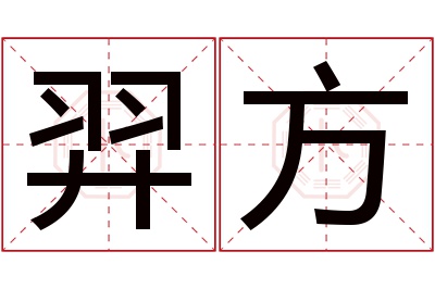 羿方名字寓意 羿方名字寓意