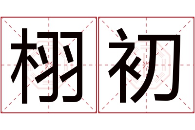 栩初名字寓意