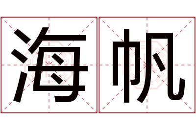 海帆名字寓意