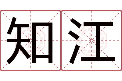 知江名字寓意