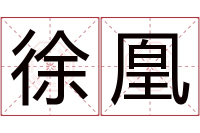 徐凰名字寓意