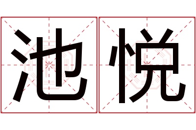 池悦名字寓意