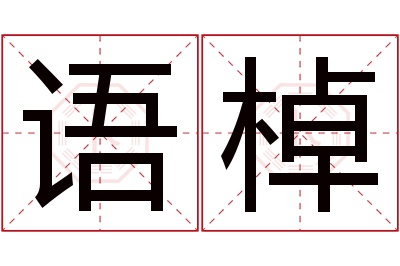 语棹名字寓意