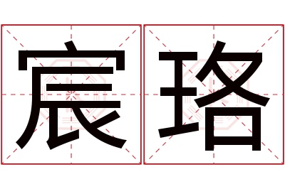 宸珞名字寓意