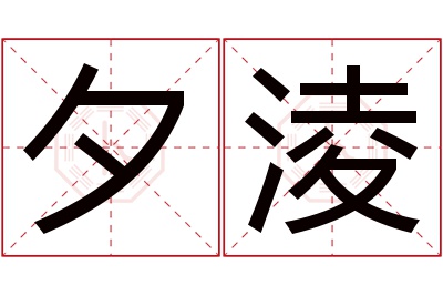 夕淩名字寓意 夕淩名字寓意