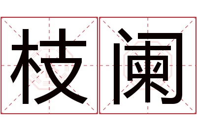 枝阑名字寓意 枝阑名字寓意