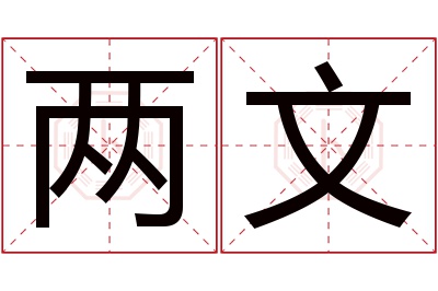 两文名字寓意 两文名字寓意