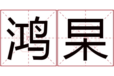 鸿杲名字寓意