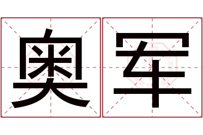 奥军名字寓意