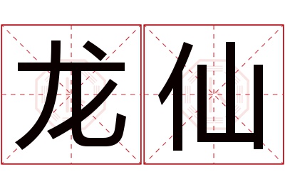 龙仙名字寓意