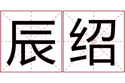 辰绍名字寓意