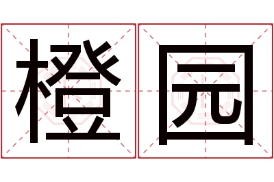 橙园名字寓意 橙园名字寓意