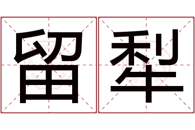 留犁名字寓意