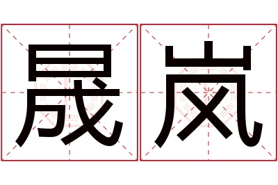 晟岚名字寓意