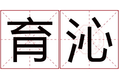 育沁名字寓意