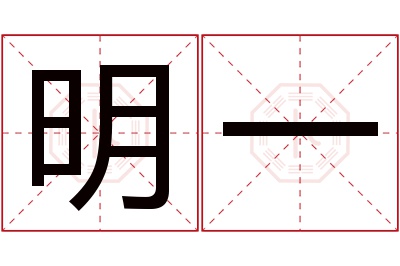 明一名字寓意