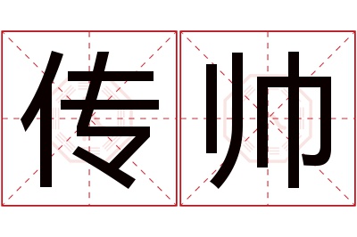 传帅名字寓意