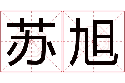 苏旭名字寓意