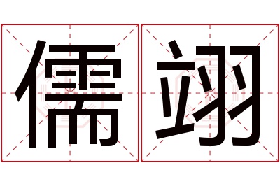 儒翊名字寓意