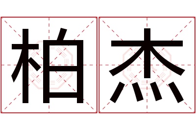 柏杰名字寓意