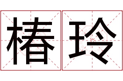 椿玲名字寓意