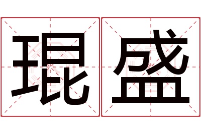 琨盛名字寓意 琨盛名字寓意