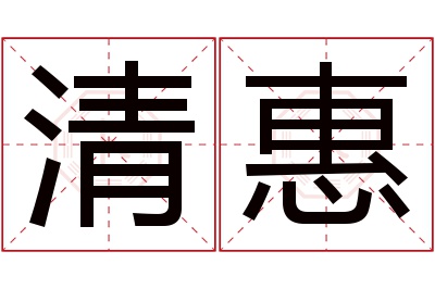 清惠名字寓意