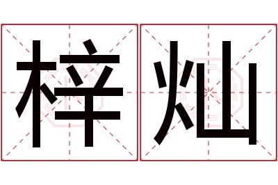 梓灿名字寓意