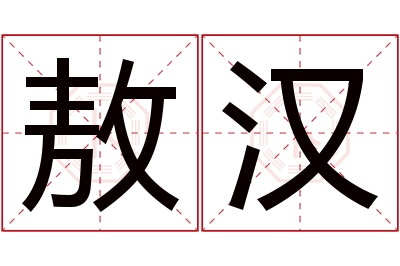 敖汉名字寓意