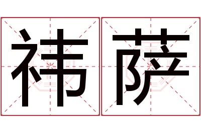 祎萨名字寓意 祎萨名字寓意