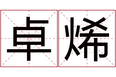 卓烯名字寓意