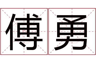 傅勇名字寓意 傅勇名字寓意