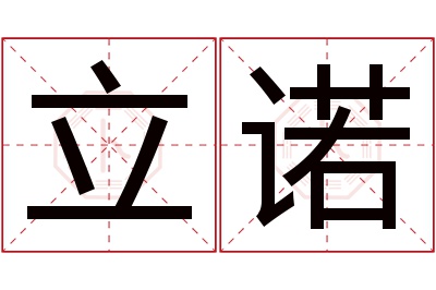 立诺名字寓意