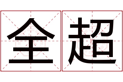 全超名字寓意