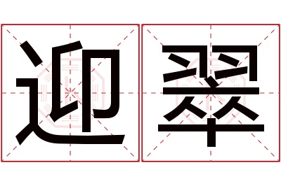 迎翠名字寓意