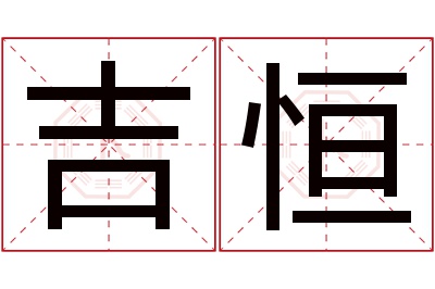 吉恒名字寓意