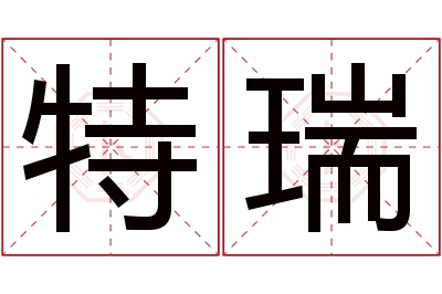 特瑞名字寓意