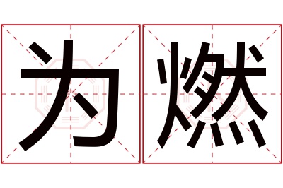 为燃名字寓意