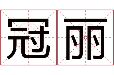 冠丽名字寓意