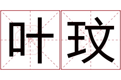 叶玟名字寓意