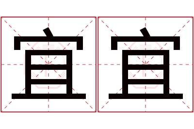 宜宜名字寓意