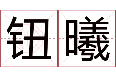 钮曦名字寓意
