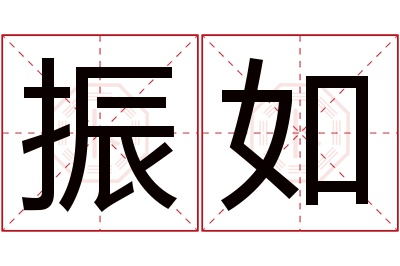 振如名字寓意