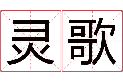 灵歌名字寓意