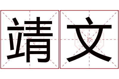 靖文名字寓意